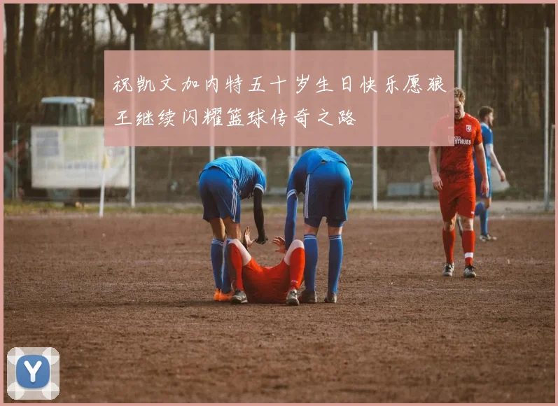 祝凯文加内特五十岁生日快乐愿狼王继续闪耀篮球传奇之路