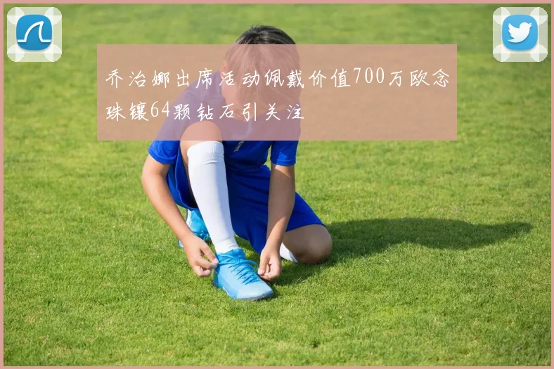 乔治娜出席活动佩戴价值700万欧念珠镶64颗钻石引关注