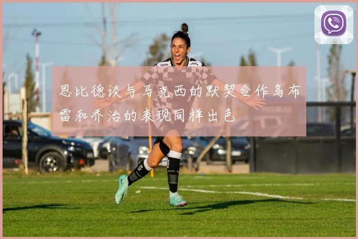 恩比德谈与马克西的默契合作乌布雷和乔治的表现同样出色